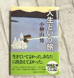 人生讃歌という旅　小檜山博