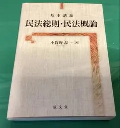 【法学を学び方必見】民法総則・民法概論 小賀野晶一著