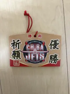 千葉ジェッツ　優勝祈願絵馬