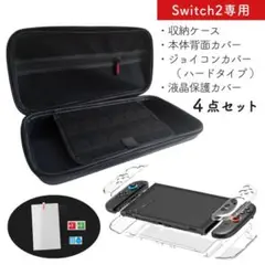 Switch2 ケース クリアカバー 液晶保護カバー おまとめセット 数量限定