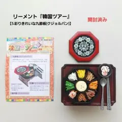 クジョルパン 九節板 螺鈿 螺鈿細工 漆器 重箱 八角形 韓国料理