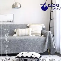 ソファーカバー