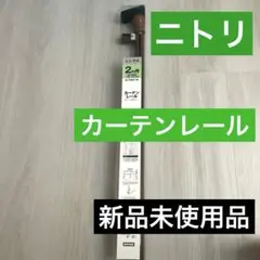 新品未使用品 ニトリ2mシングルカーテンレール ブラウン