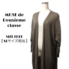 ミューズ ドゥドゥーズィエムクラス ロングカーディガン