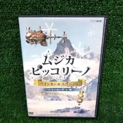 ムジカ ピッコリーノ ウインター☆スペシャル 真冬の夜の夢&風 DVD レンタル