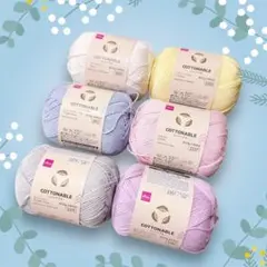 ♡新品♡ダイソー　コットナブル　毛糸　6玉