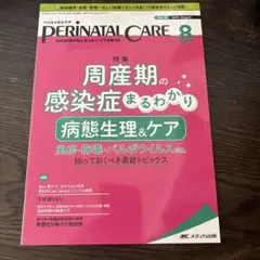 ペリネイタルケア 2019 8(vol.38 n