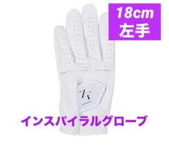 新品　インスパイラルグローブ　左手　18cm 白　イオンスポーツ　手袋