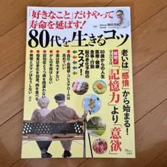 「好きなこと」だけやって寿命を延ばす! 80代を生きるコツ