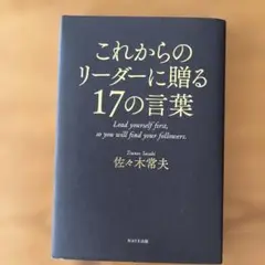 これからのリーダーに贈る17の言葉