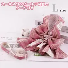 犬服 ハーネスリードセット 首輪 ワンピース くすみピンク Lサイズ 可愛い