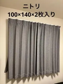 ニトリ　ドレープカーテン 100×140×2枚入り　レーナグレー