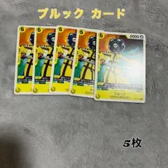 ブルック カード 5枚セット