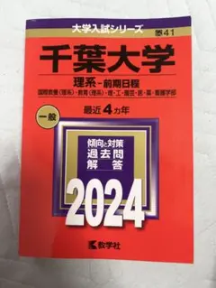 千葉大学赤本(理系前期)