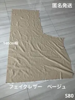 S80 合成皮革 ハギレ　ベージュ フェイクレザー　140cm幅　50cm以上