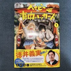 ベイビー車中ハッカーズ 1