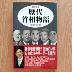 歴代首相物語