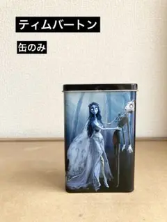 ティムバートン コープスプライト 缶のみ