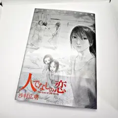 無限の住人 沙村広明 イラスト集 原画集 画本 カラー　帯付　初版　ステッカー付 無限の住人」原画展が銀座で、沙村広明トークショーも