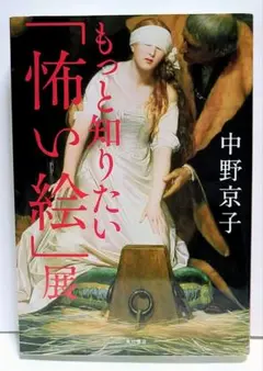【廃棄予定】もっと知りたい「怖い絵」展 中野京子 角川文庫