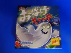 『新品』おばけキャッチ ボードゲーム