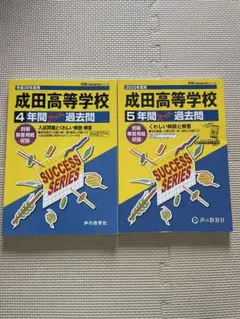 成田高校　過去問　2冊