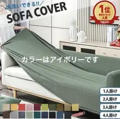 【新品・未使用】ソファーカバー 3人掛け 無地 北欧風 ストレッチ　アイボリー