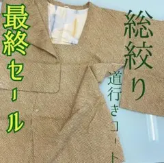 【最終セール!】【未使用】 総絞り 道行きコート