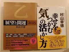 村山幸徳　2冊セット　幸せをつかむ気の活かし方　／展望と開運　2025　正法眼蔵