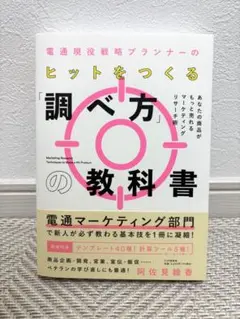 電通現役戦略プランナーのヒットをつくる「調べ方」の教科書