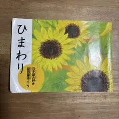 ひまわり 音読暗唱ブック