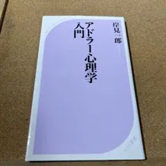 アドラー心理学入門 よりよい人間関係のために