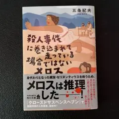 殺人事件に巻き込まれて走っている場合ではないメロス