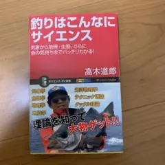 釣りはこんなにサイエンス 気象から地理・生態、さらに魚の気持ちまでバッチリわか…