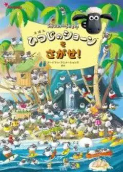 えほん ひつじのショーンをさがせ！ 宝島社