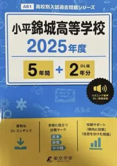 小平錦城高等学校2025年度 過去問