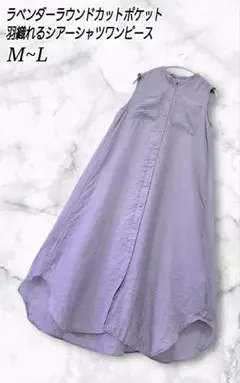 ラベンダー ラウンドカット シアーシャツ ポケット ワンピース