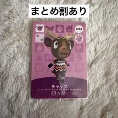 どうぶつの森 amiiboカード チャック 334 あつ森