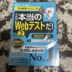 これが本当のWebテストだ!(2) 2025年度版 【TG―WEB・ヒューマネ…