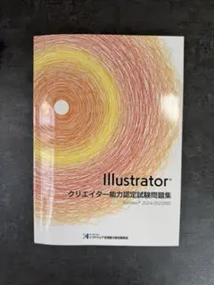 Illustratorクリエイター能力認定試験　2024 2025