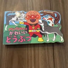 アンパンマンとかわいいどうぶつ