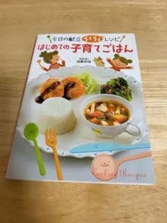 はじめての子育てごはん