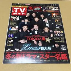 TVガイド　テレビガイド　2019.12.7→12.13号 嵐　TOKIO表紙