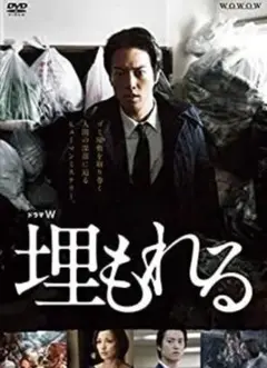 ドラマW 埋もれる WOWOWドラマDVD 新品未開封