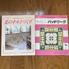 花のキルトづくり　やさしいパッチワーク　パッチワークテキスト2冊セット