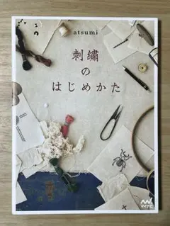 刺繍のはじめかた　atsumi