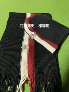 モンクレールのニットキャップとマフラー
セット売りです。
