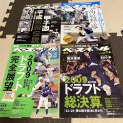 週刊ベースボール 2009年特集号高校野球