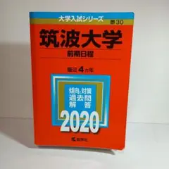 筑波大学(前期日程)　2020年度