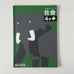 四谷大塚予習シリーズ 社会　4年下※注意！解答と解説なし